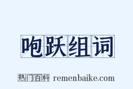 咆跃组词是什么意思的图片